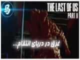 The Last Of Us Par 2 - قسمت 16