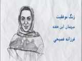 فرزانه فصیحی سریعترین دختر ایران از موفقیت می‌گوید (مدرسه تابستانی)