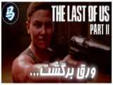 The Last Of Us Part 2 - قسمت 17