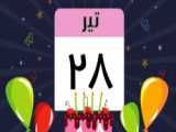 کلیپ تولد 28 تیر