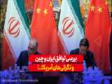توافق ایران و چین و نگرانی های ایالات متحده
