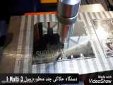 دستگاه حکاکی روی فلزات چندمنظوره / شایا حک در نمایشگاه صنعت اصفهان