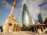 بازدید از شهر زیبای  باکو پایتخت  آذربایجان