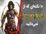 10 حقیقتی که درباره Prince of Persia نمیدانید
