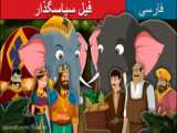 قصه کودکانه فیل سپاسگزار :: داستان های فارسی کودکانه