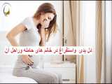 دلبدی و استفراغ در خانه های حامله