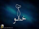 انیمیشن طنز خطو کرمانی - فالوور