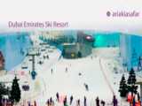تور دبی/ پیست اسکی سرپوشیده امارات