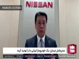 مدیرعامل نیسان: یک خودروساز ایرانی ما را تهدید کرده 