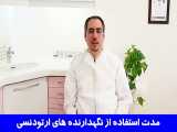 مدت استفاده از نگهدارنده های ارتودنسی