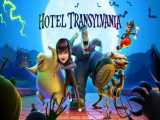 دانلود انیمیشن هتل ترنسیلوانیا | Hotel Transylvania محصول ۲۰۱۲ با دوبله فارسی 