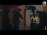 موزیک ویدئوی “لیلا بانو” با صدای علی صدیقی
