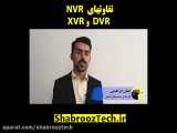 تفاوت NVR و DVR و XVR