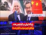 توافق ایران و چین تهدیدی برای خاورمیانه است!