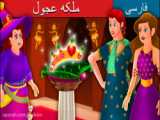 قصه کودکانه ملکه عجول:: داستان های فارسی کودکانه