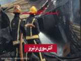 آتشسوزی در تبریز