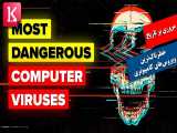 مروری بر تاریخ خطرناک‌ترین ویروس‌های کامپیوتری جهان 