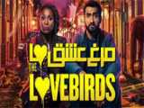 فیلم : مرغ عشق ها - The Lovebirds :: دوبله فارسی :: 2020