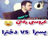 عروسی رفتن آقایان و خانم ها