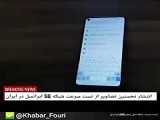 ویدئویی از اولین تست سرعت شبکه نسل پنجم(G5)اینترنت در ایران