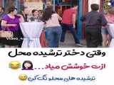 کلیپ عاشقانه و باحال