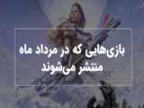 بازی های جدید که در مرداد ماه منتشر می شوند