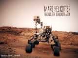 هلی کوپتر مریخی اینجنیوتی ناسا؛ نخستین هواگرد فضایی جهان
