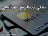 جاخالی بانک‌ها از تعهد کارت اعتباری