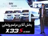 پخش مراسم رونمایی از خودرو MVM X33S AT SPORT مدیران خودرو 