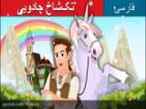 قصه کودکانه تک شاخ جادویی :: داستان های فارسی کودکانه