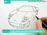 اموزش کشیدن نقاشی ماشین خارجی برای کودکان و نوجوانان
