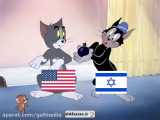وضعیت آمریکا و اسرائیل در منطقه