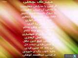 مدرکِ جعلی:شعری از محمدعیسی عبدالصمد کوهکی