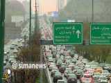 وضعیت ترافیک امروز صبح در اتوبان‌هاي  تهران