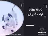 توله سگ رباتی  Sony AiBo (به همراه دوبله فارسی)