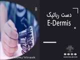 دست رباتیک E_Dermis (به همراه دوبله فارسی)