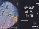 دوربین های پلاک زن ANPR (به همراه دوبله فارسی)