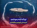 ایران ثابت کرده در صورت تهدید امنیت ملی، تردیدی در مقابله ندارد!