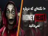 10 حقیقیتی که درباره سریال Money Heist  نمی دانید