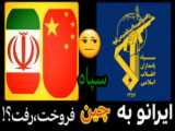 دروغی به نام فروش ایران به چین ، اونهم توسط سپاه!