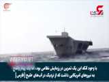 حمله موشکی سپاه ایران به ناو هواپیمابر امریکایی در تنگه هرمز