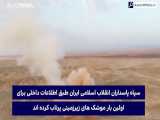 گزارش یورونیوز از شلیک موشک های زیرزمینی ایران...!