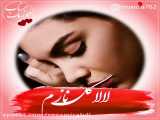 آهنگ غمگین_لا لا