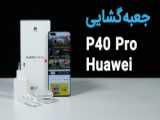 جعبه گشایی تلفن همراه Huawei P40 Pro