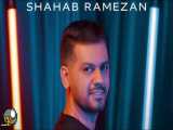 دانلود آهنگ جدید شهاب رمضان به نام فرش قرمز