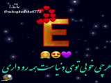 کلیپ اسم آهنگ E❤