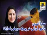 آیا یک بانوی ایرانی پشت فضاپیمای اماراتی قرار دارد؟