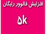 افزایش فالوور اینستاگرام روزانه تا 5 کا