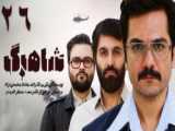 سریال شاهرگ - قسمت 26