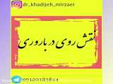 نقش روی در باروری